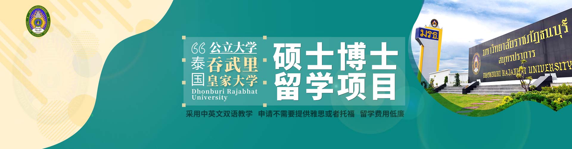 泰國吞武里皇家大學碩士博士項目